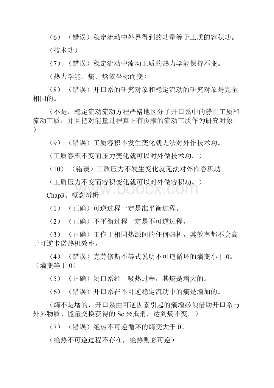 工程的热力学判断的题目解答0112.docx_第3页