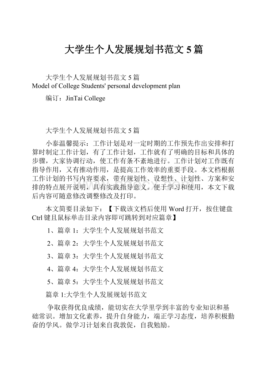 大学生个人发展规划书范文5篇.docx