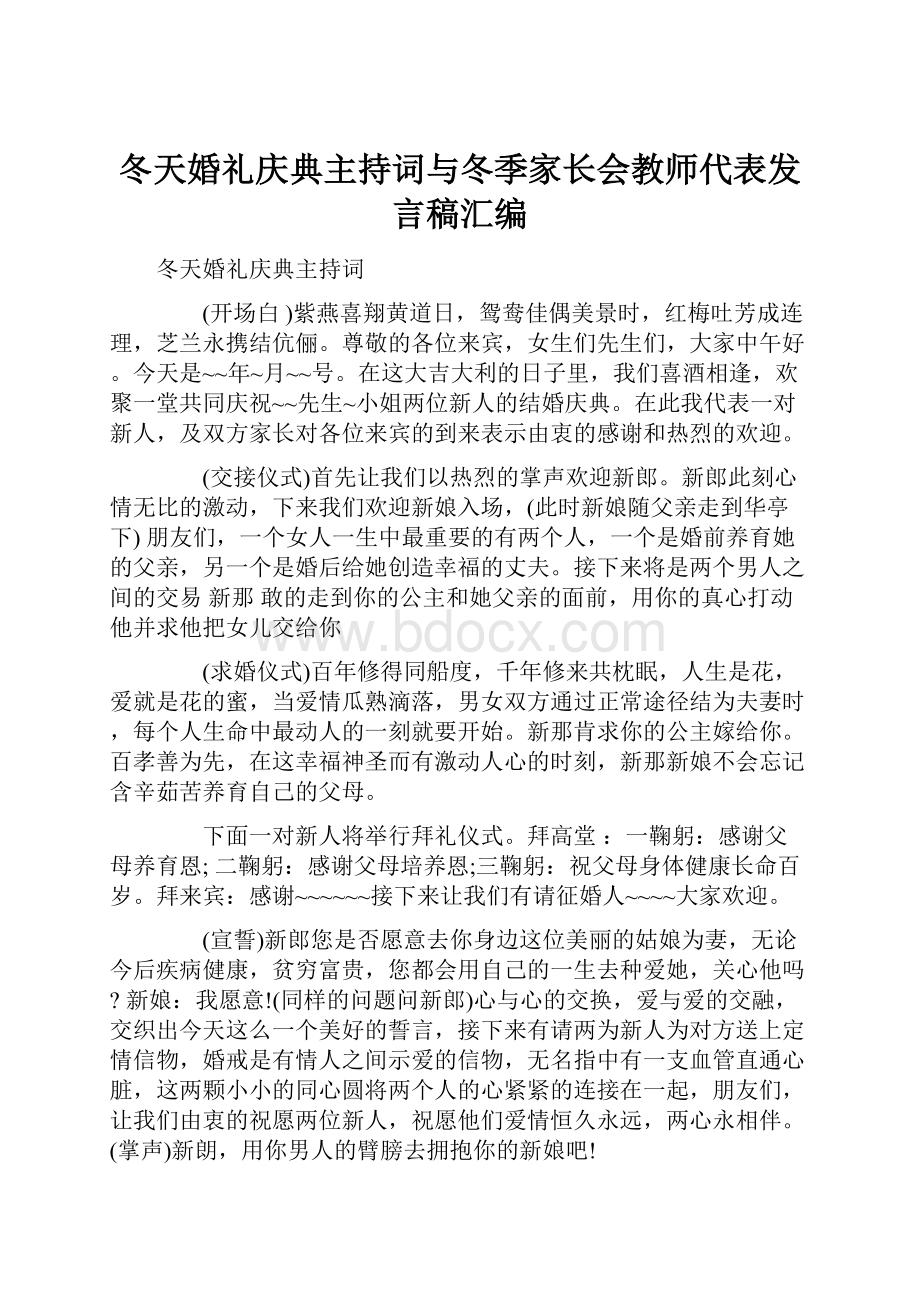 冬天婚礼庆典主持词与冬季家长会教师代表发言稿汇编.docx