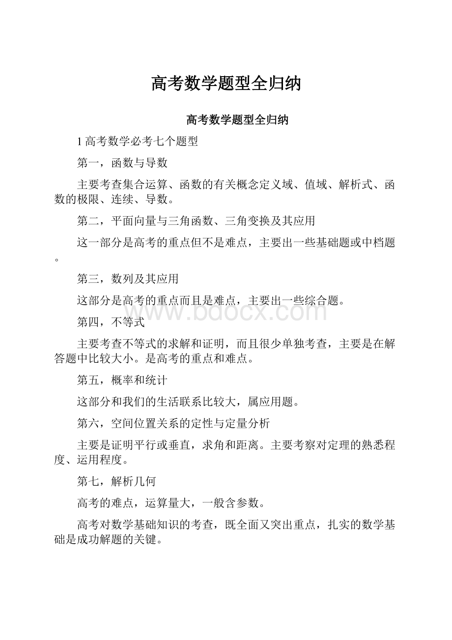 高考数学题型全归纳.docx_第1页