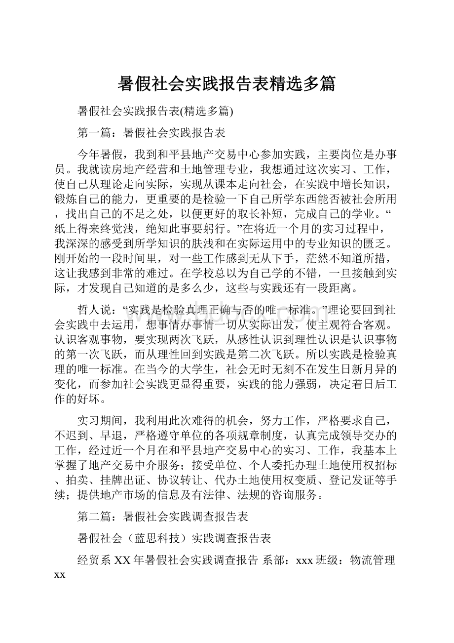 暑假社会实践报告表精选多篇.docx