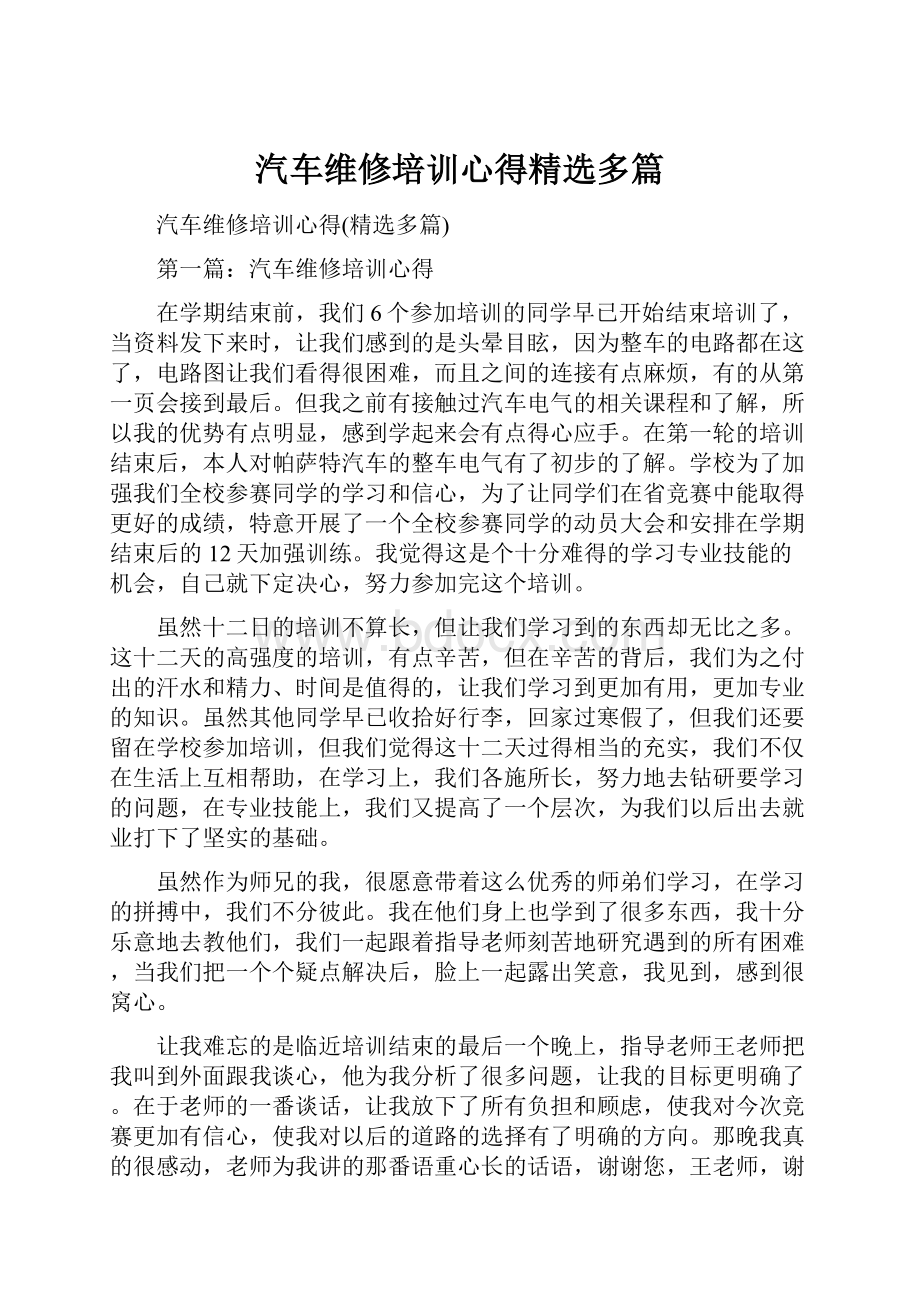 汽车维修培训心得精选多篇.docx_第1页