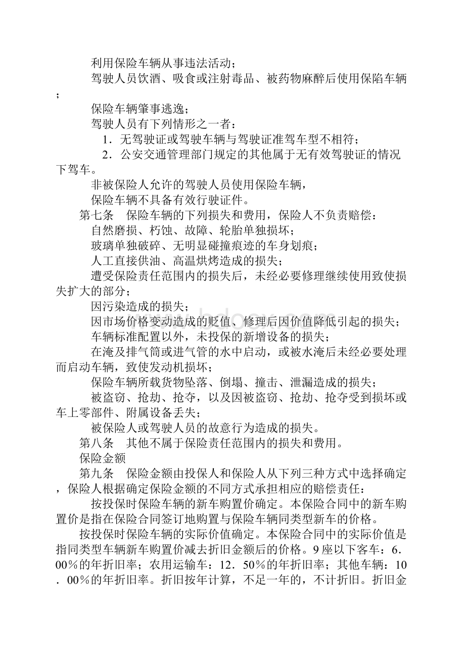 保险合同非营业用汽车损失保险合同.docx_第2页