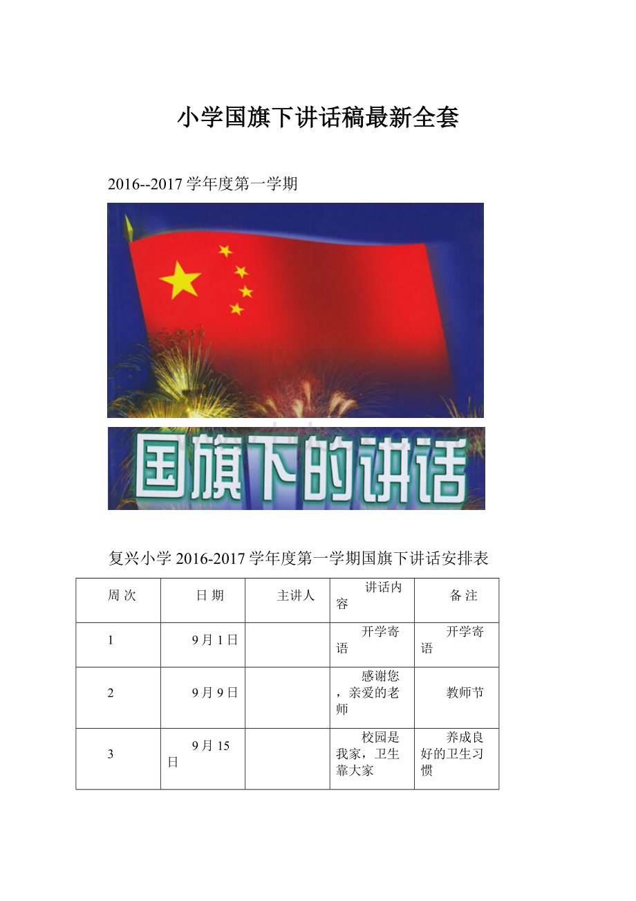 小学国旗下讲话稿最新全套.docx