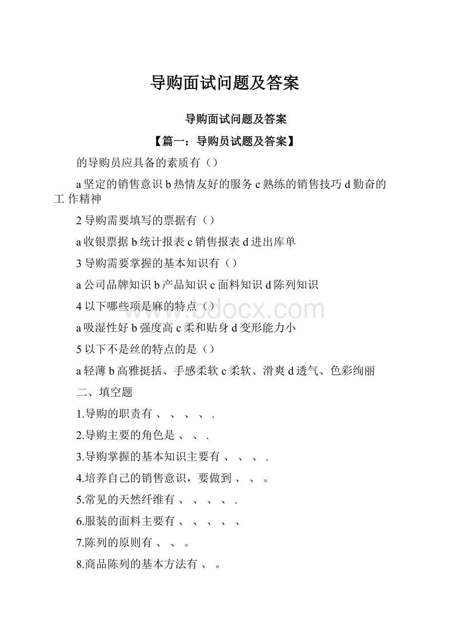 导购面试问题及答案.docx_第1页