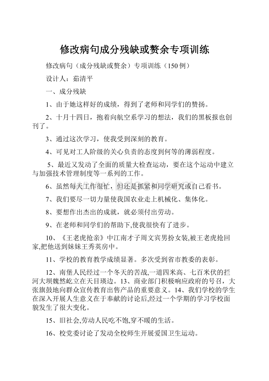 修改病句成分残缺或赘余专项训练.docx_第1页