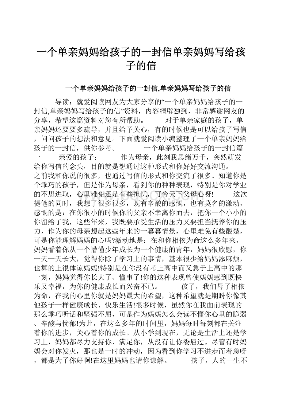 一个单亲妈妈给孩子的一封信单亲妈妈写给孩子的信.docx