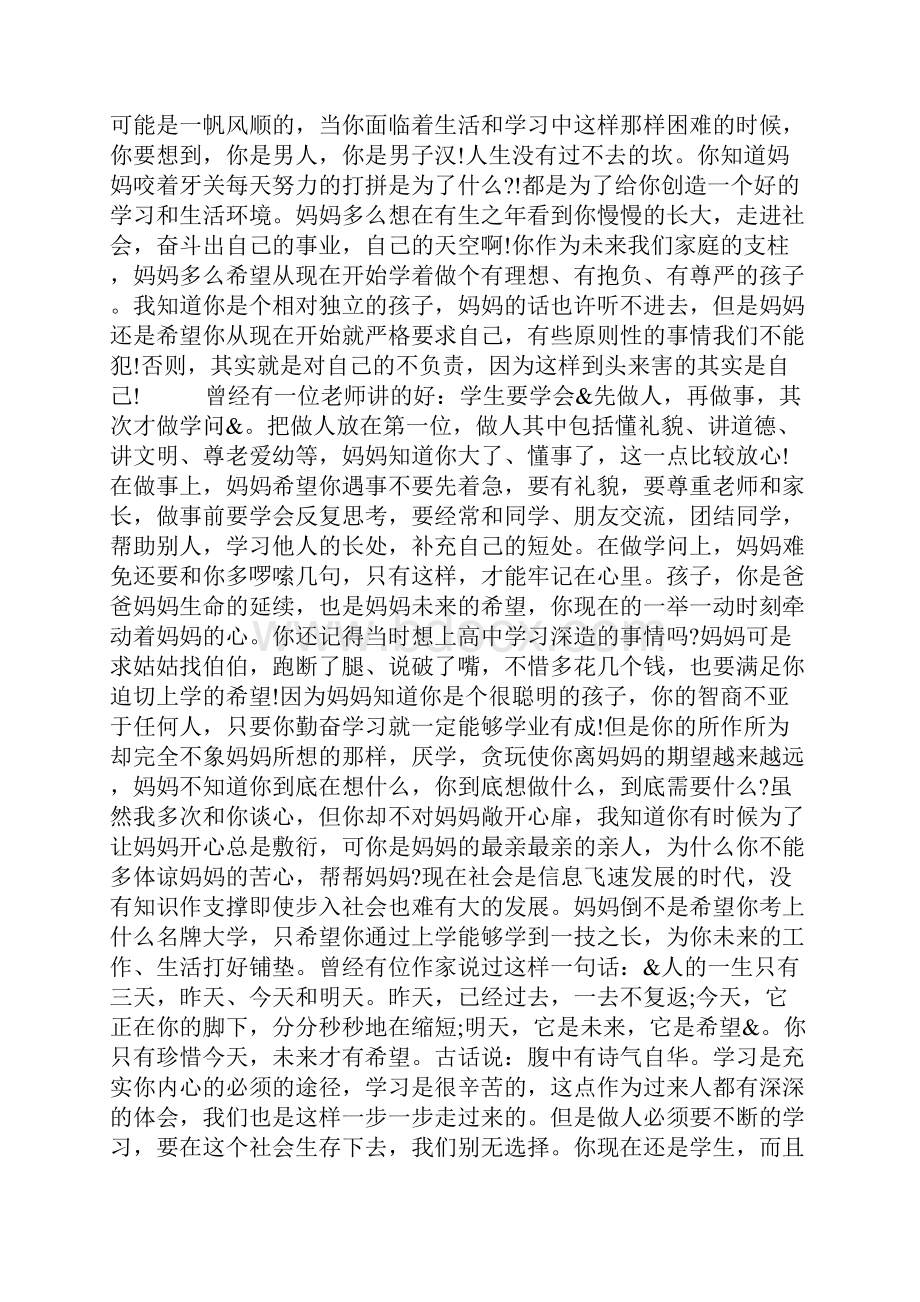 一个单亲妈妈给孩子的一封信单亲妈妈写给孩子的信.docx_第2页