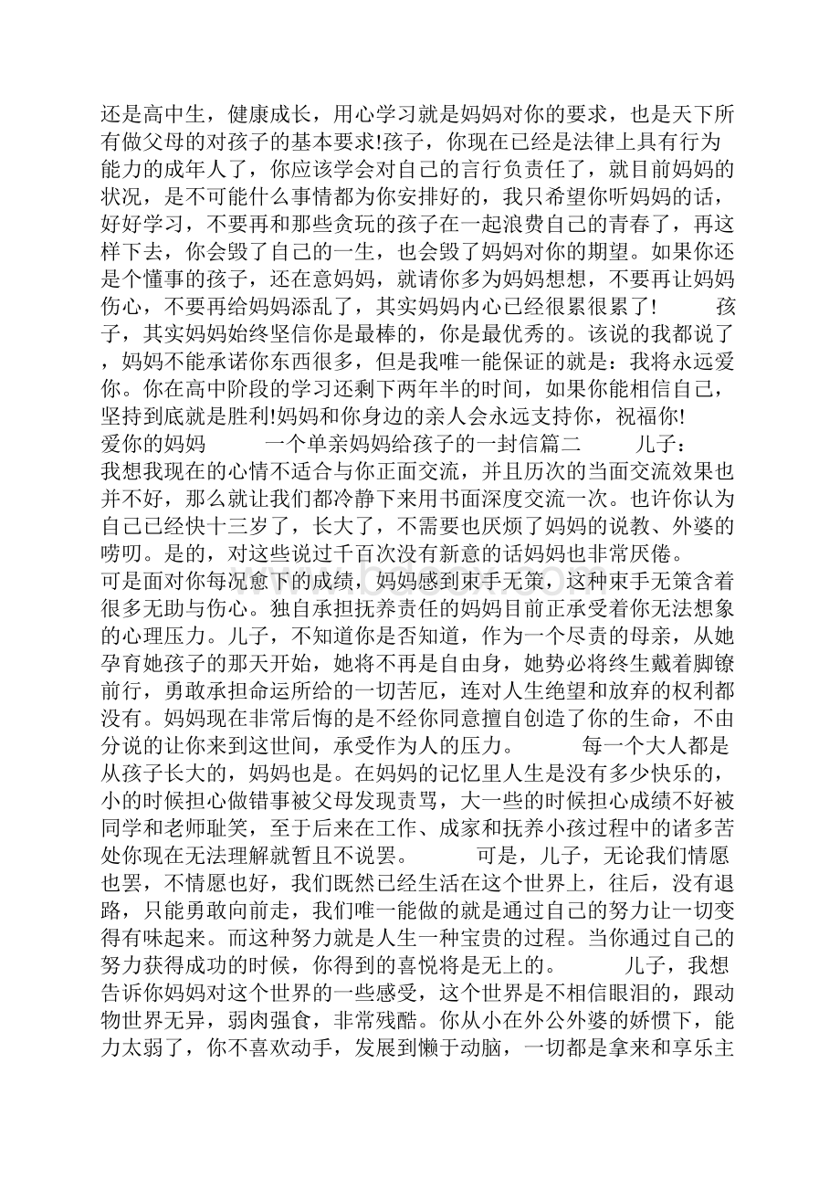 一个单亲妈妈给孩子的一封信单亲妈妈写给孩子的信.docx_第3页