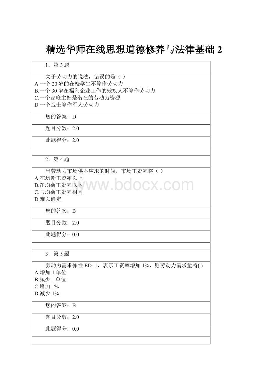 精选华师在线思想道德修养与法律基础2.docx