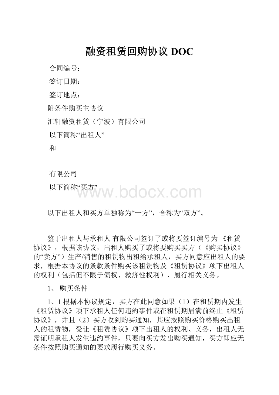 融资租赁回购协议DOC.docx_第1页