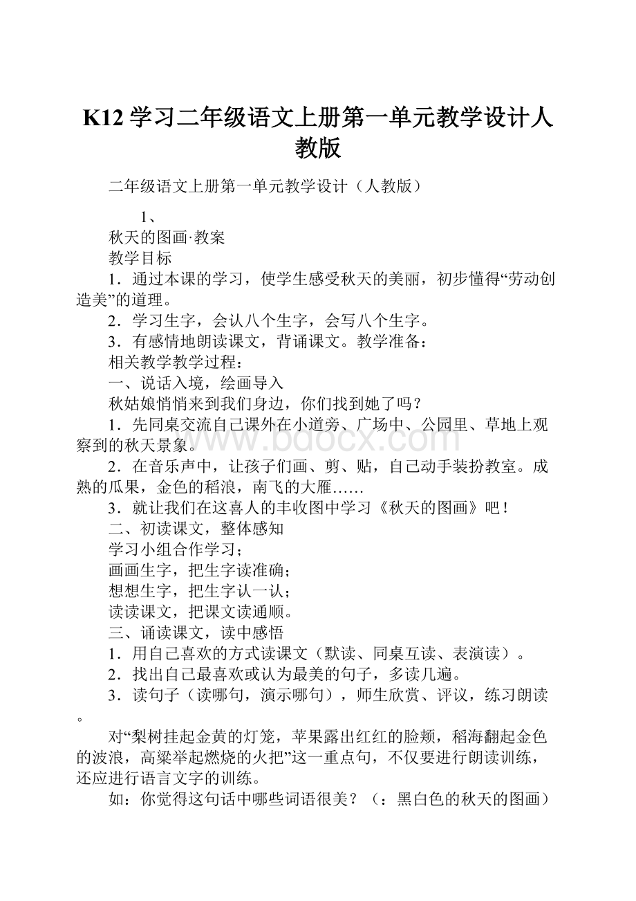 K12学习二年级语文上册第一单元教学设计人教版.docx