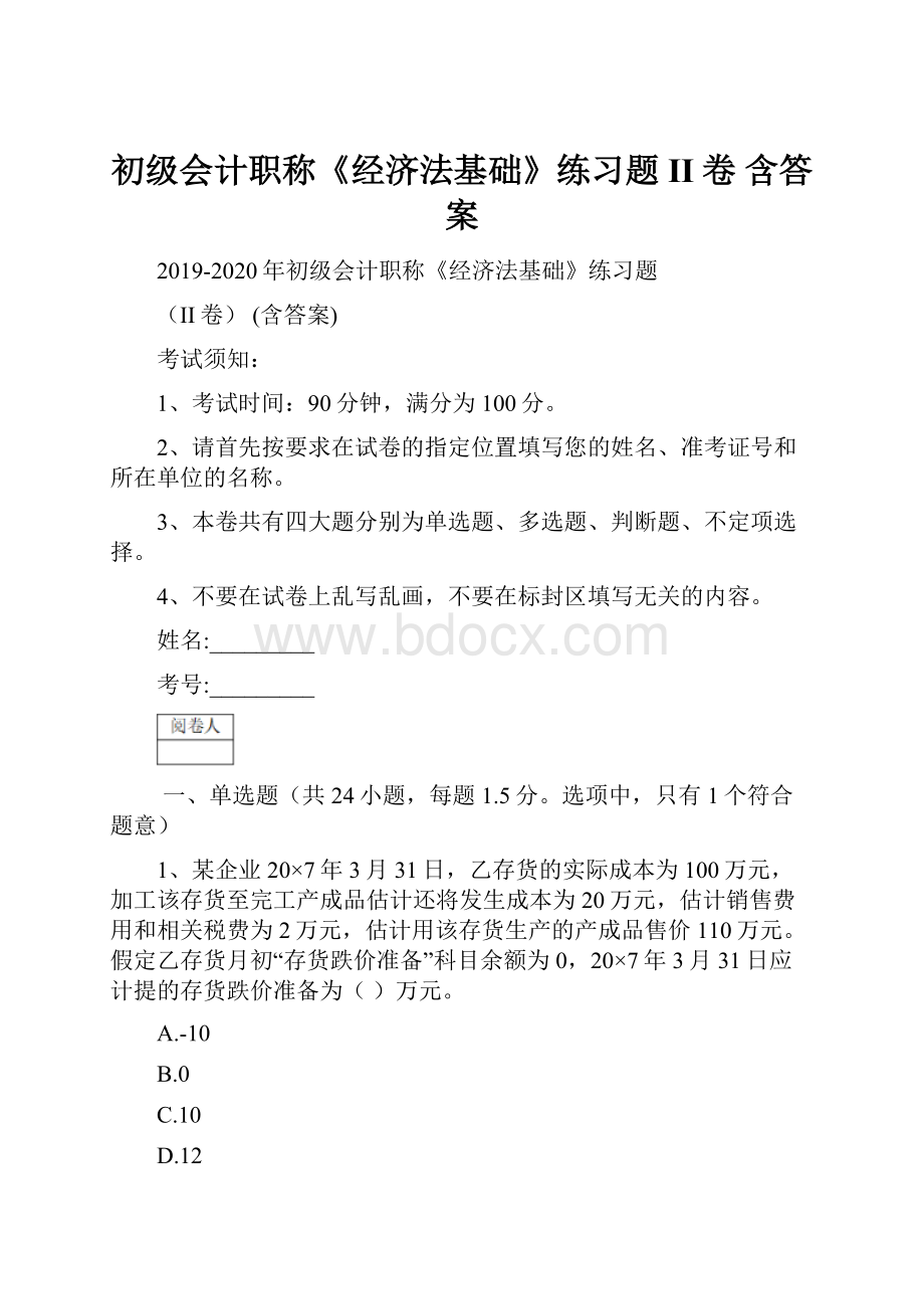 初级会计职称《经济法基础》练习题II卷 含答案.docx_第1页