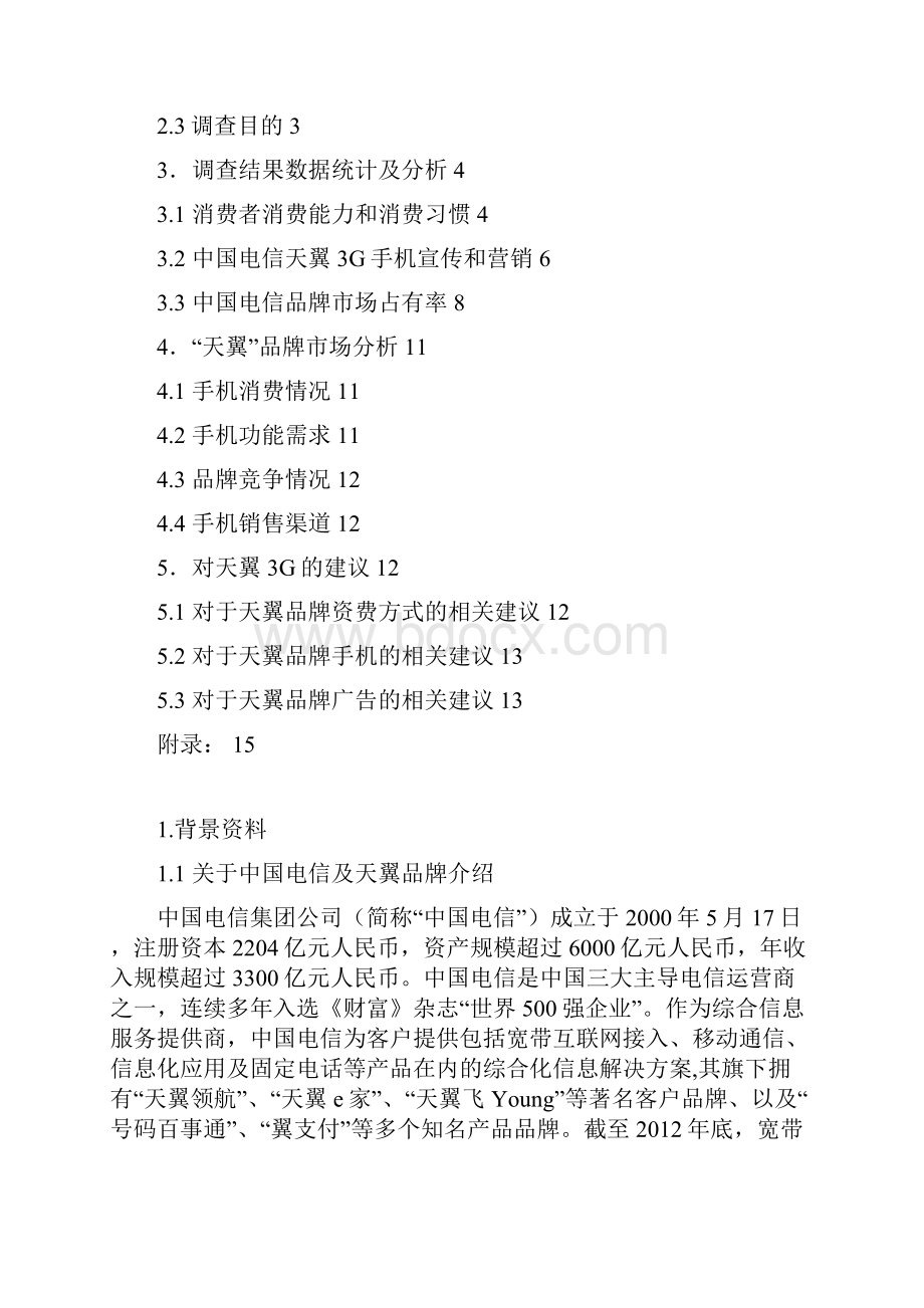 邵阳市中国电信天翼3G手机市场建设及使用状况分析基于邵阳市三区及四县调研报告.docx_第2页