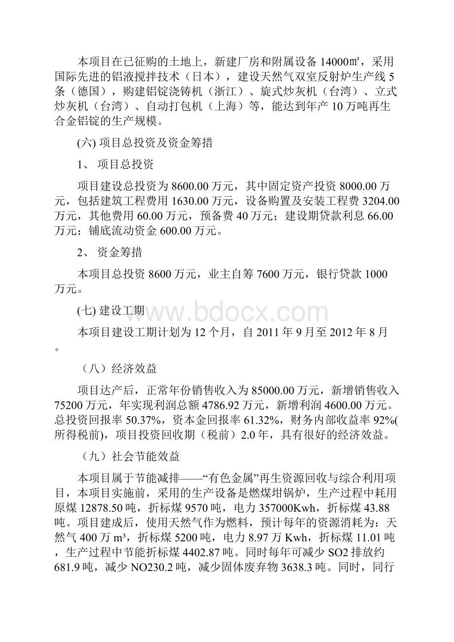 废旧铝材回收加工资源综合利用项目可行性研究报告.docx_第2页