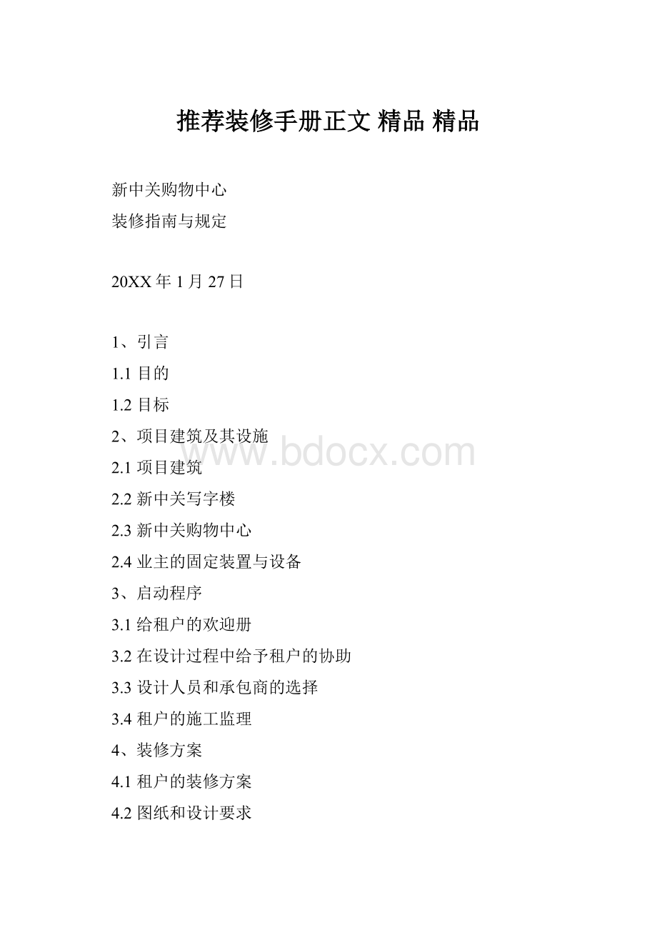 推荐装修手册正文 精品 精品.docx_第1页