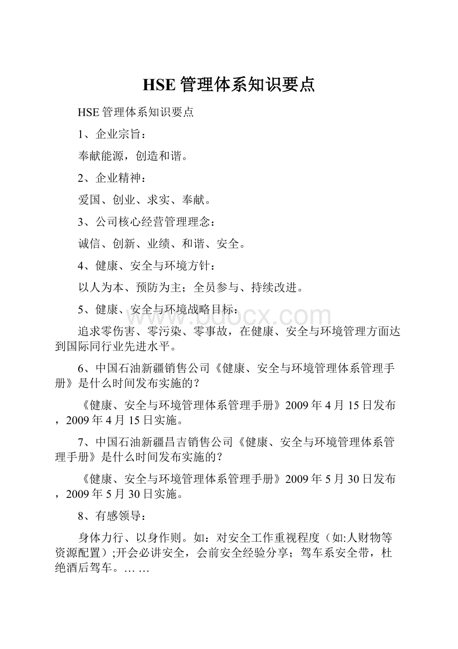 HSE管理体系知识要点.docx_第1页