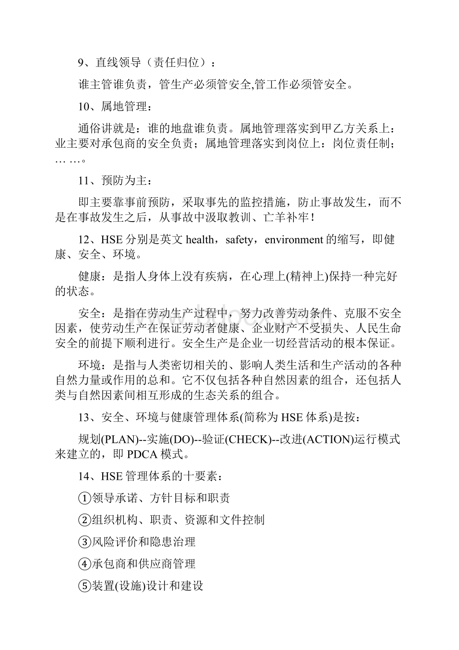 HSE管理体系知识要点.docx_第2页