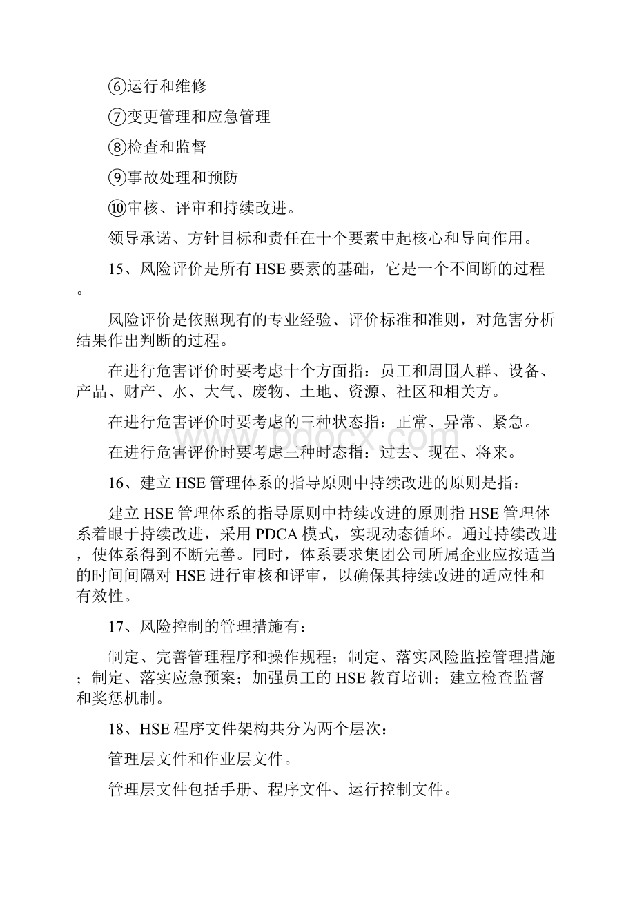 HSE管理体系知识要点.docx_第3页