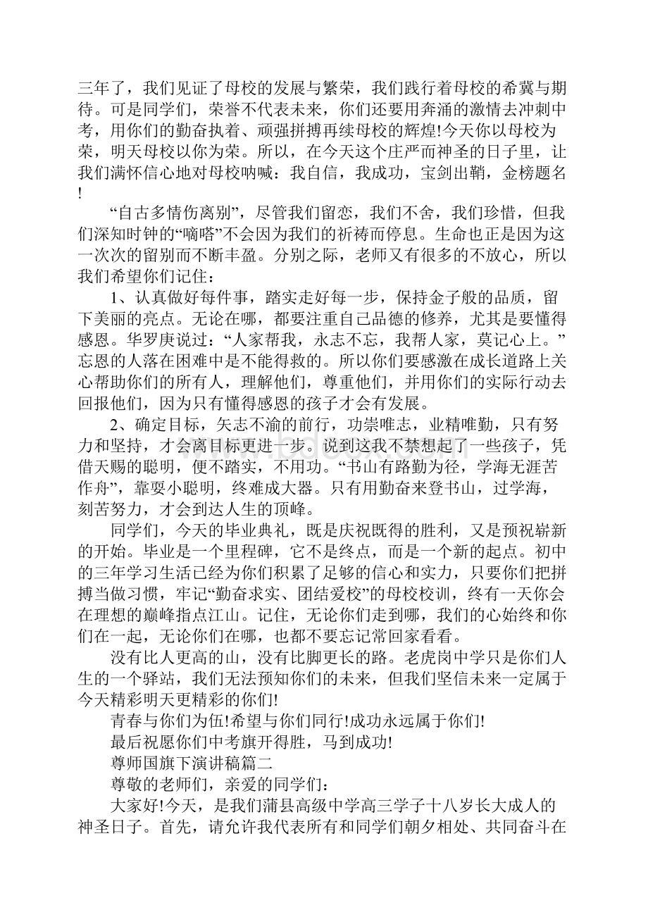 尊师国旗下演讲稿范文5篇.docx_第2页