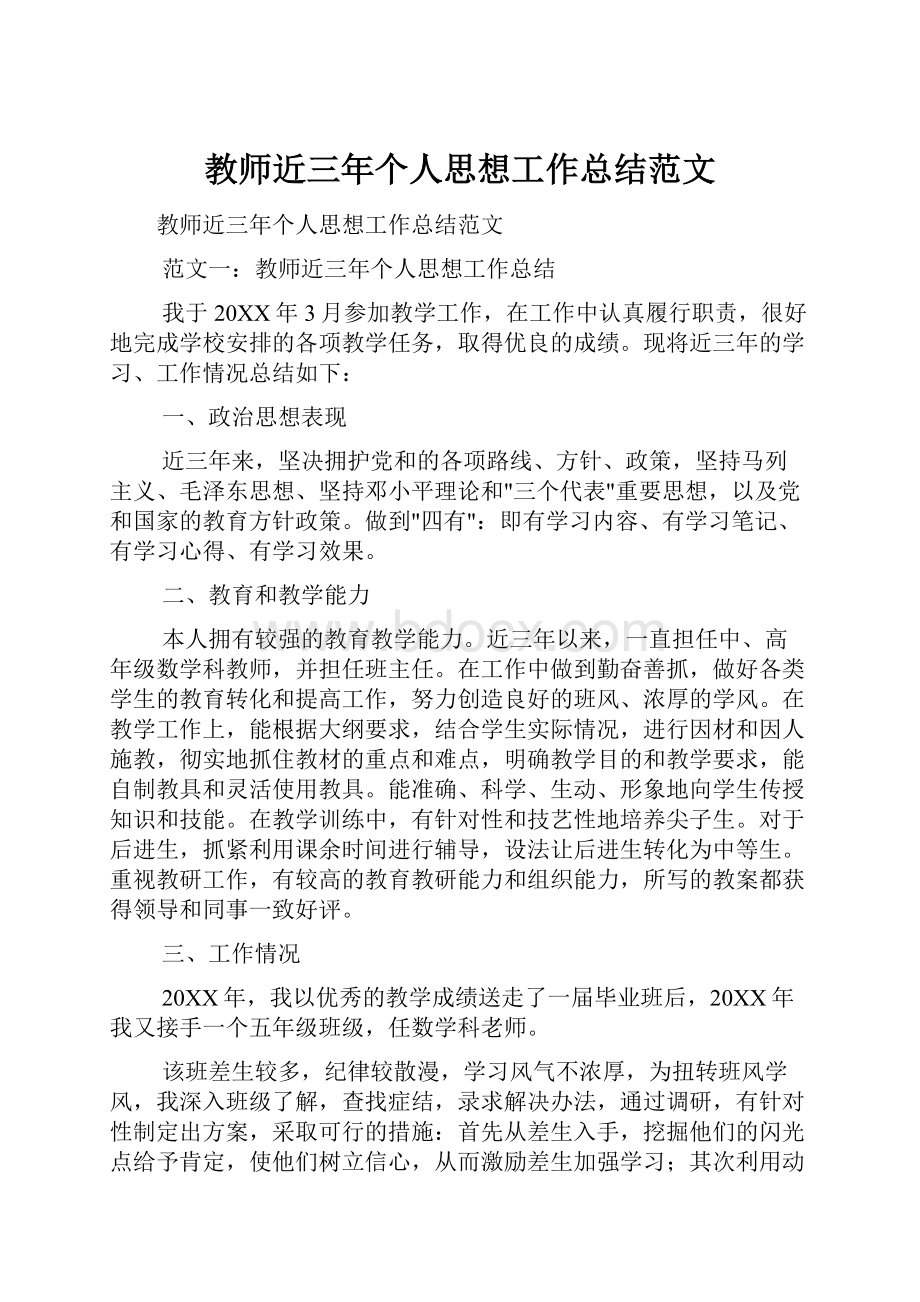 教师近三年个人思想工作总结范文.docx