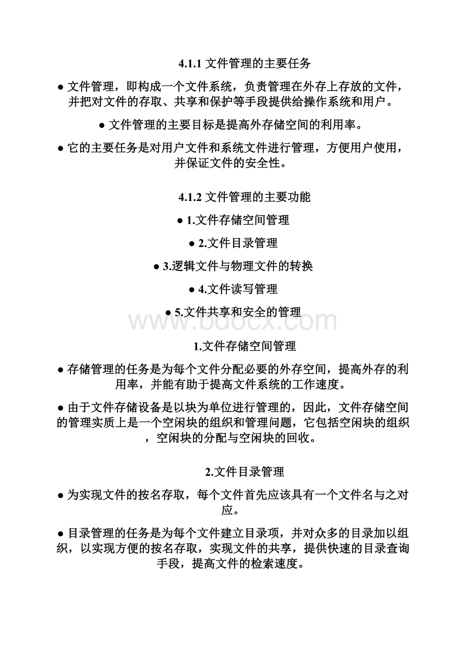 操作系统原理教程.docx_第2页