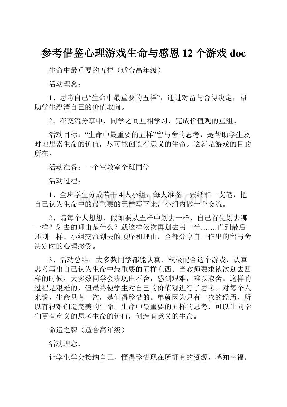 参考借鉴心理游戏生命与感恩12个游戏doc.docx_第1页