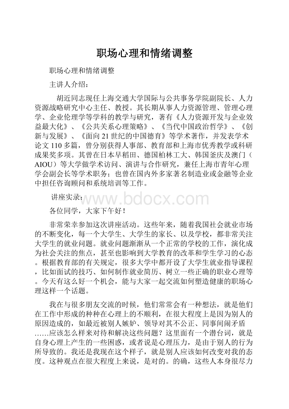 职场心理和情绪调整.docx