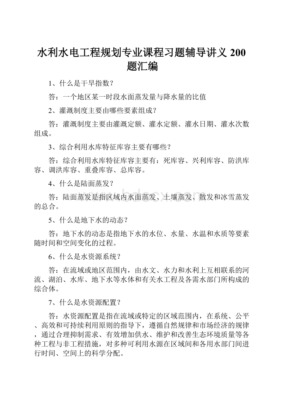 水利水电工程规划专业课程习题辅导讲义200题汇编.docx_第1页