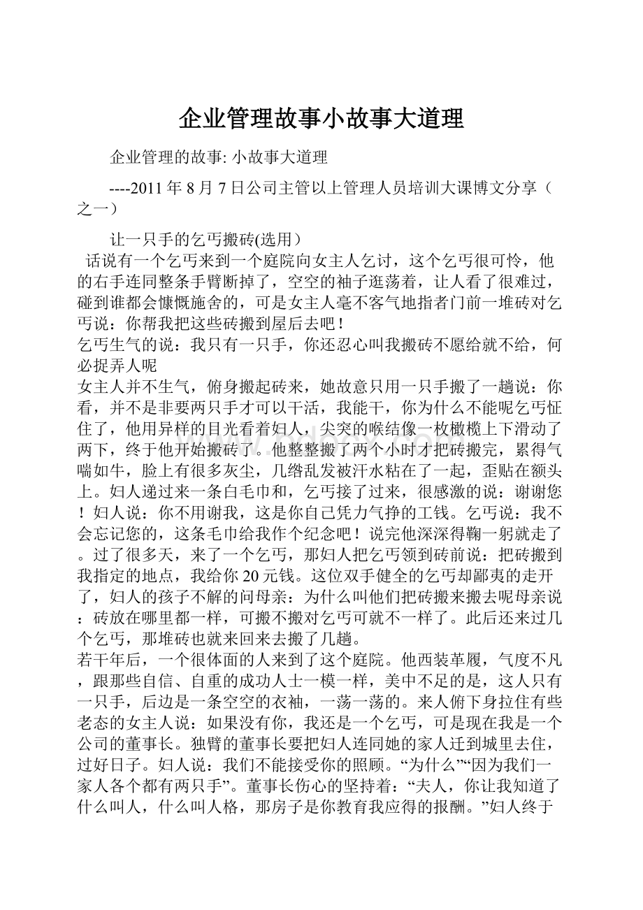 企业管理故事小故事大道理.docx_第1页