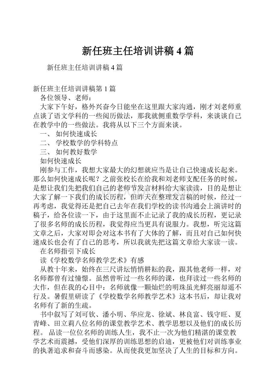 新任班主任培训讲稿4篇.docx_第1页