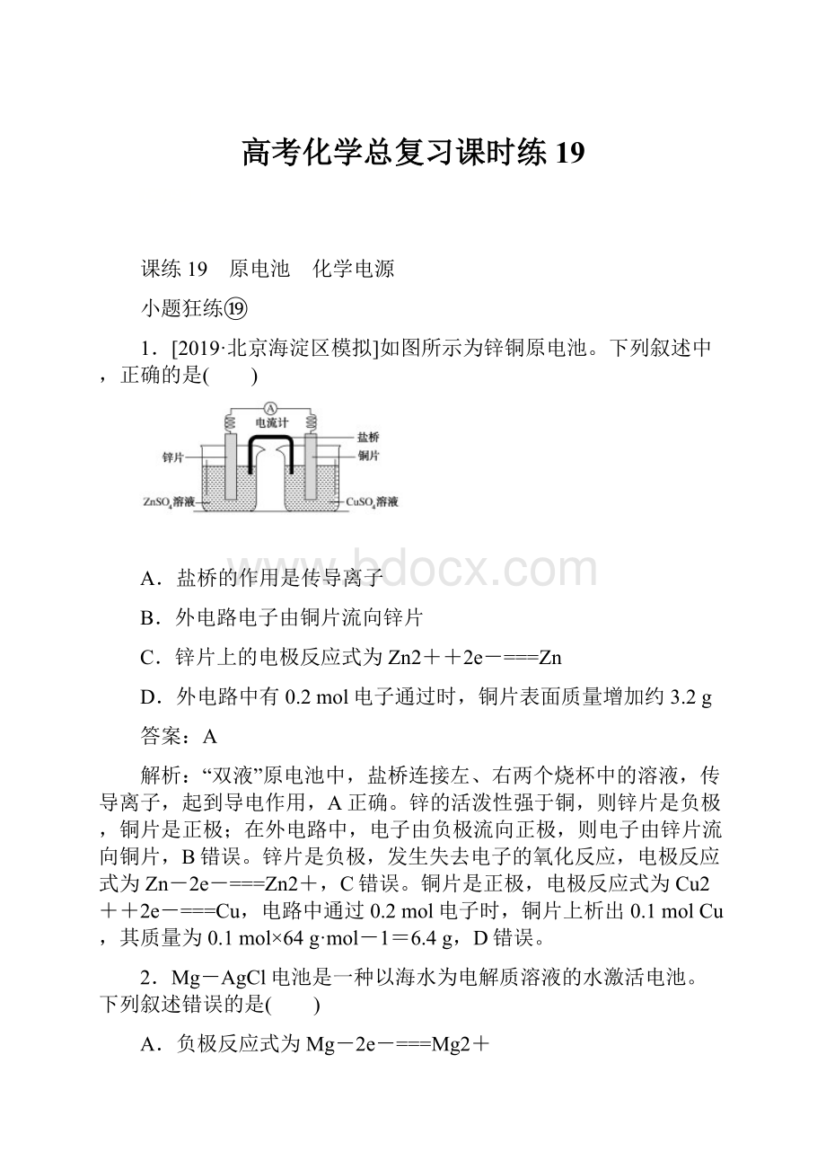 高考化学总复习课时练 19.docx_第1页