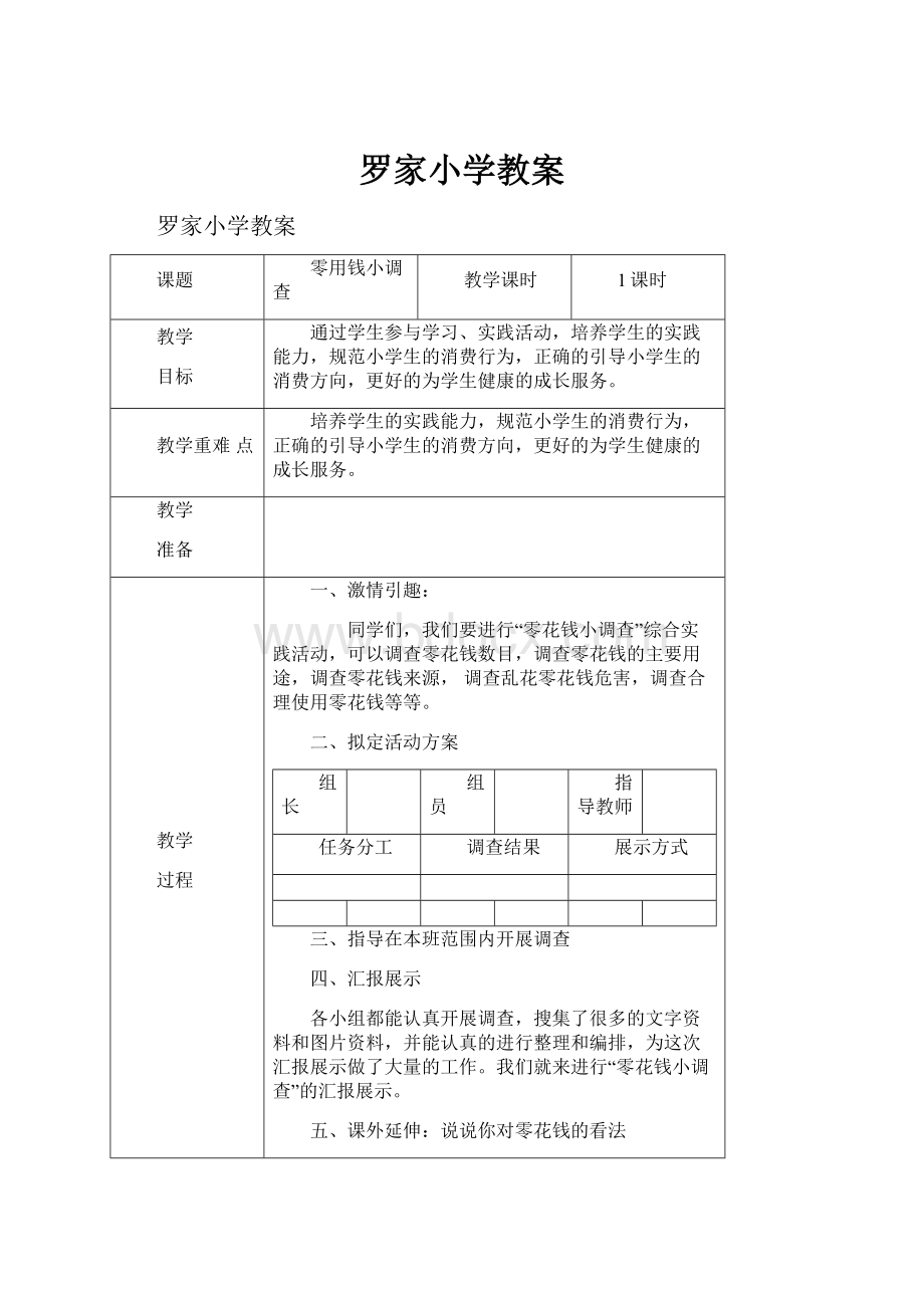 罗家小学教案.docx