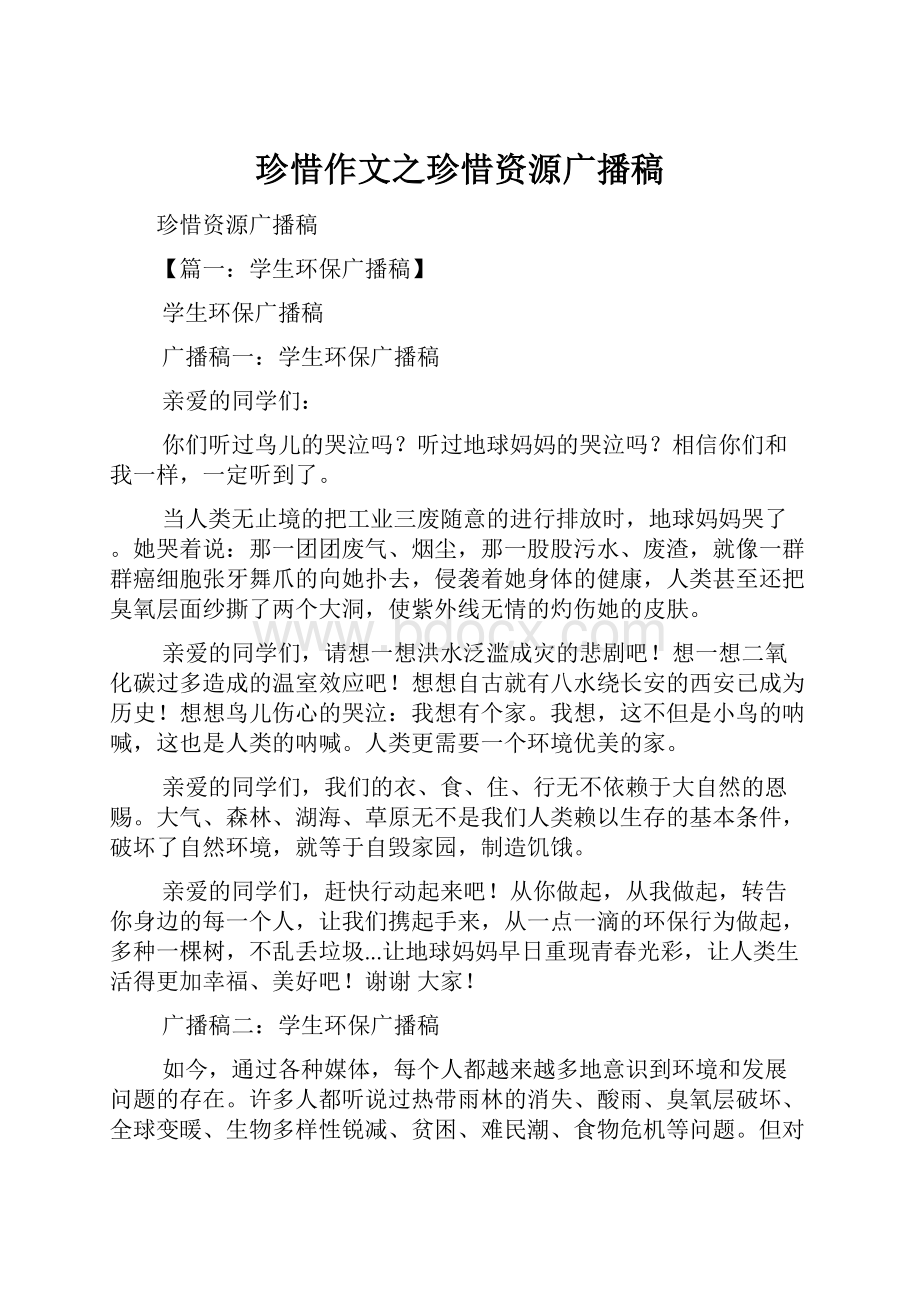 珍惜作文之珍惜资源广播稿.docx_第1页