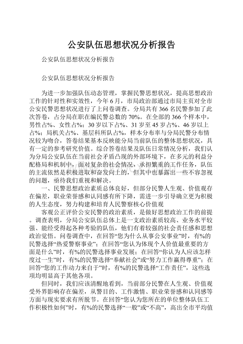 公安队伍思想状况分析报告.docx_第1页