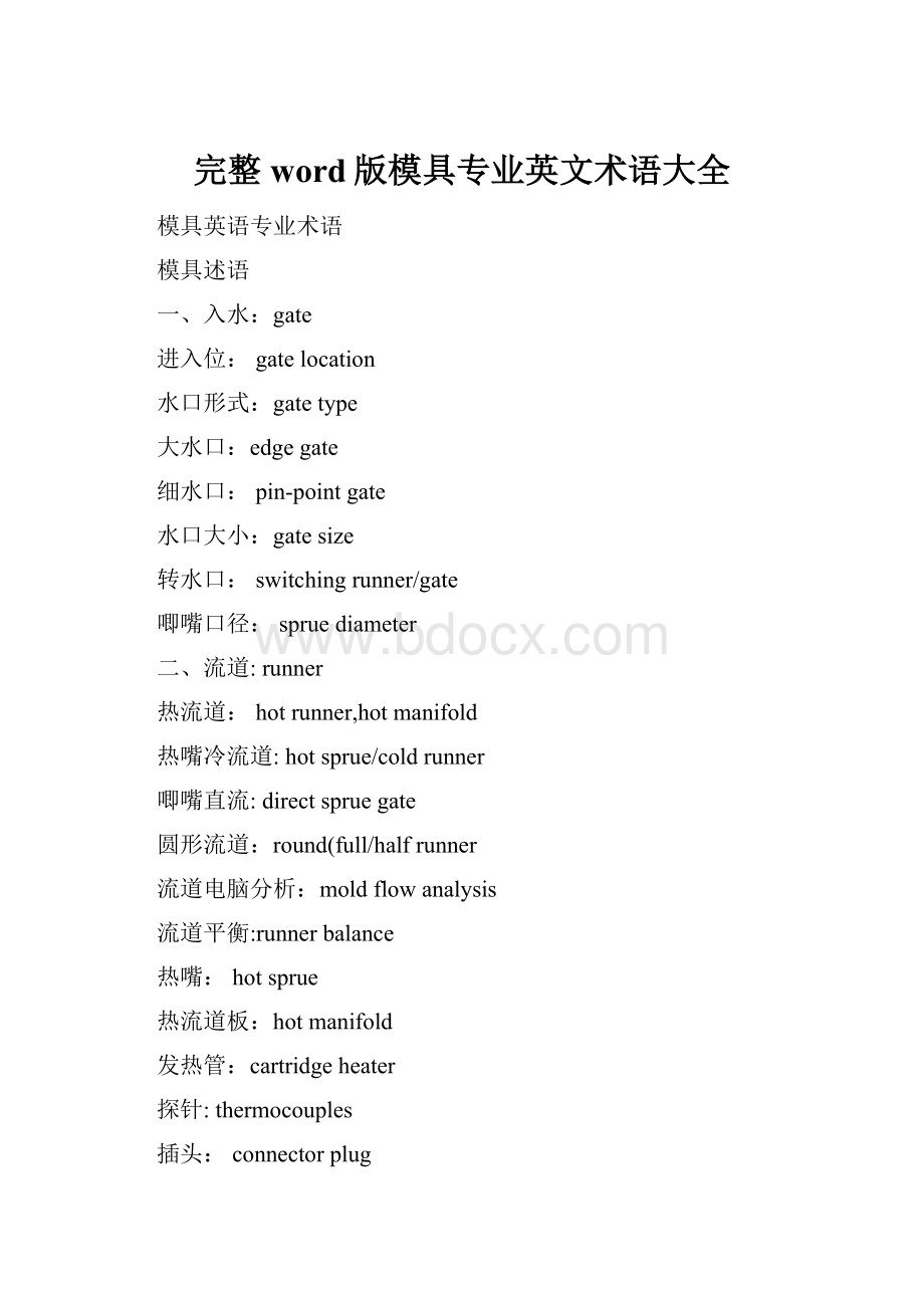 完整word版模具专业英文术语大全.docx