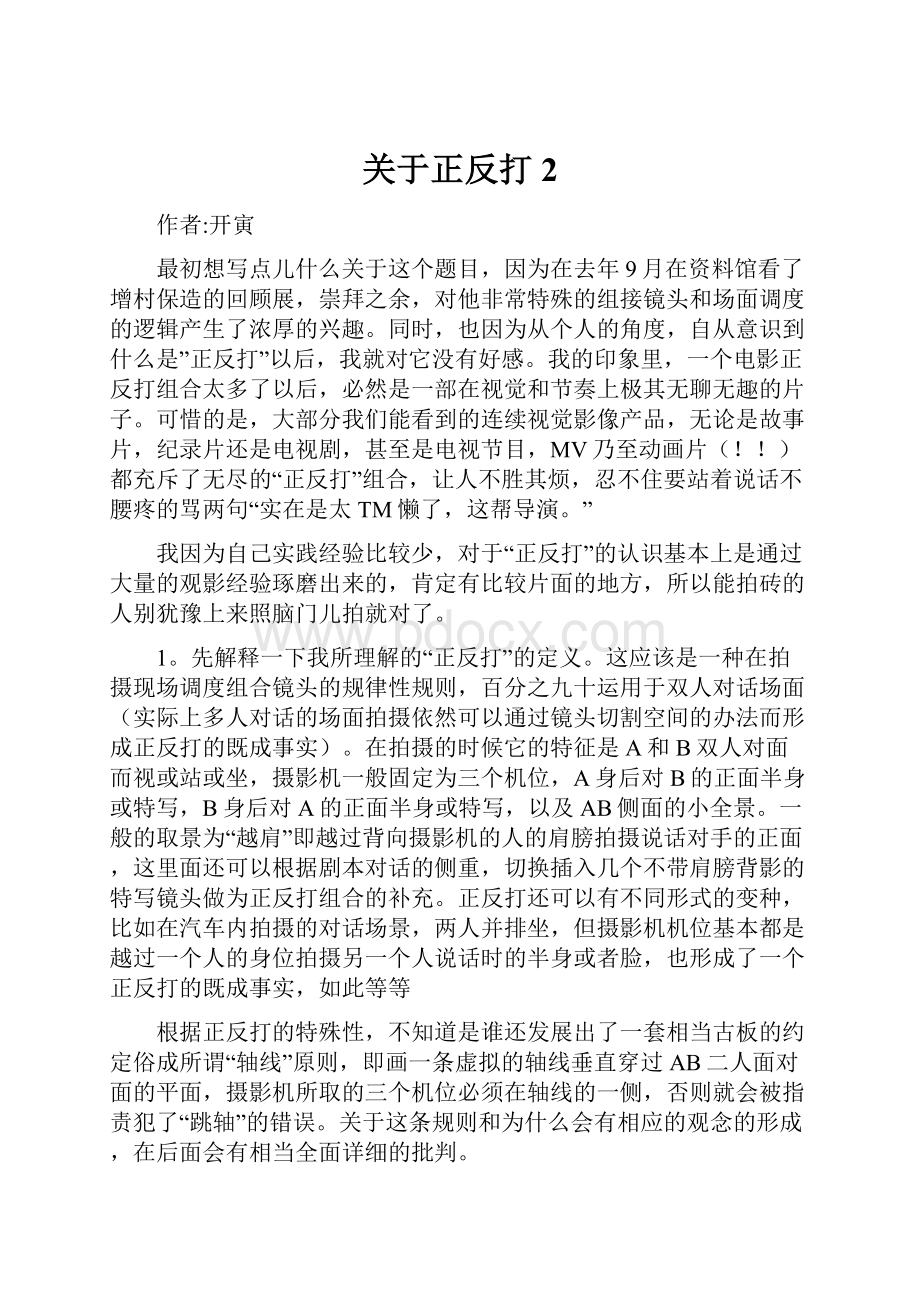 关于正反打2.docx