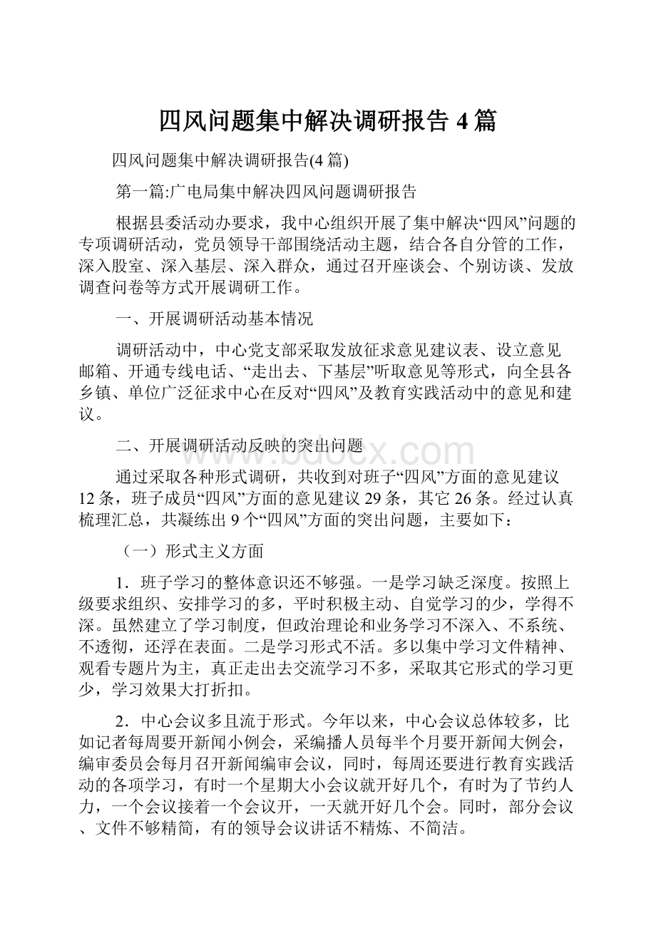 四风问题集中解决调研报告4篇.docx_第1页