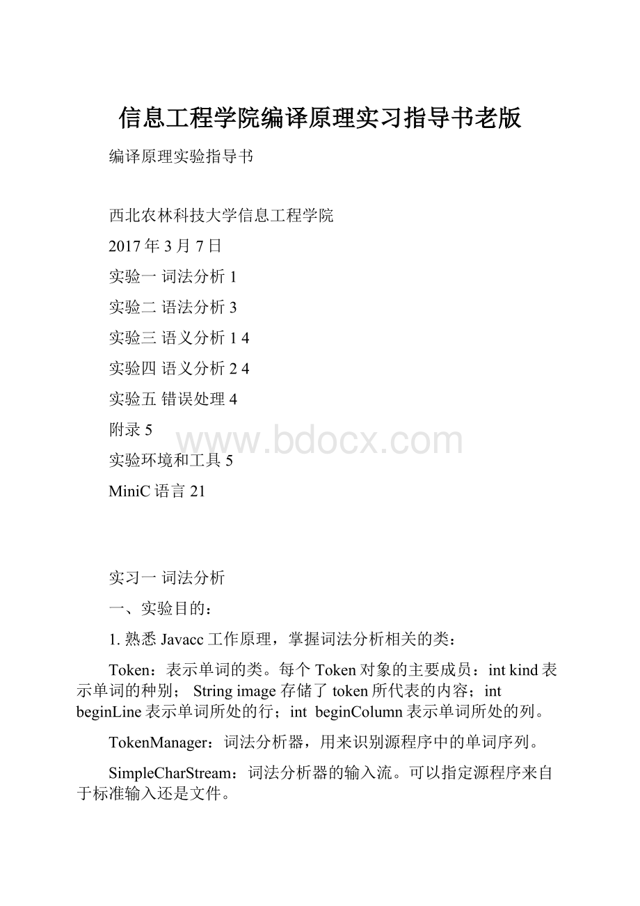 信息工程学院编译原理实习指导书老版.docx