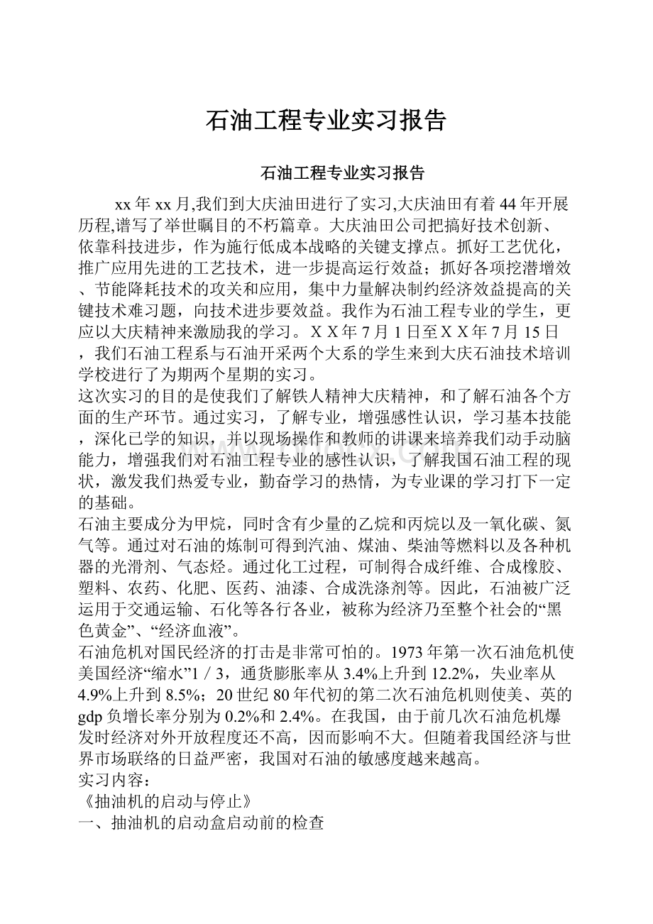 石油工程专业实习报告.docx_第1页