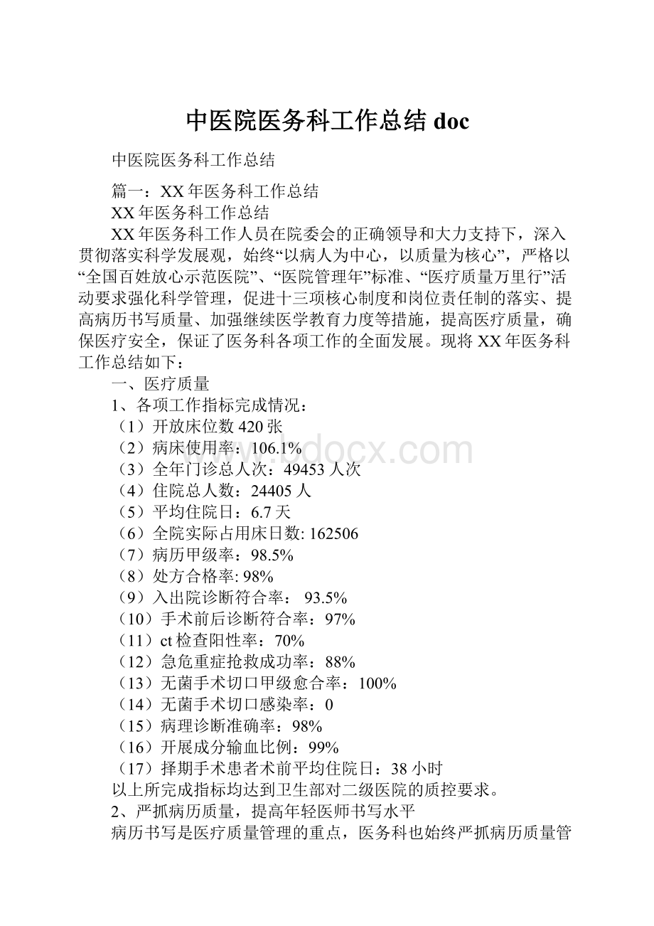 中医院医务科工作总结doc.docx