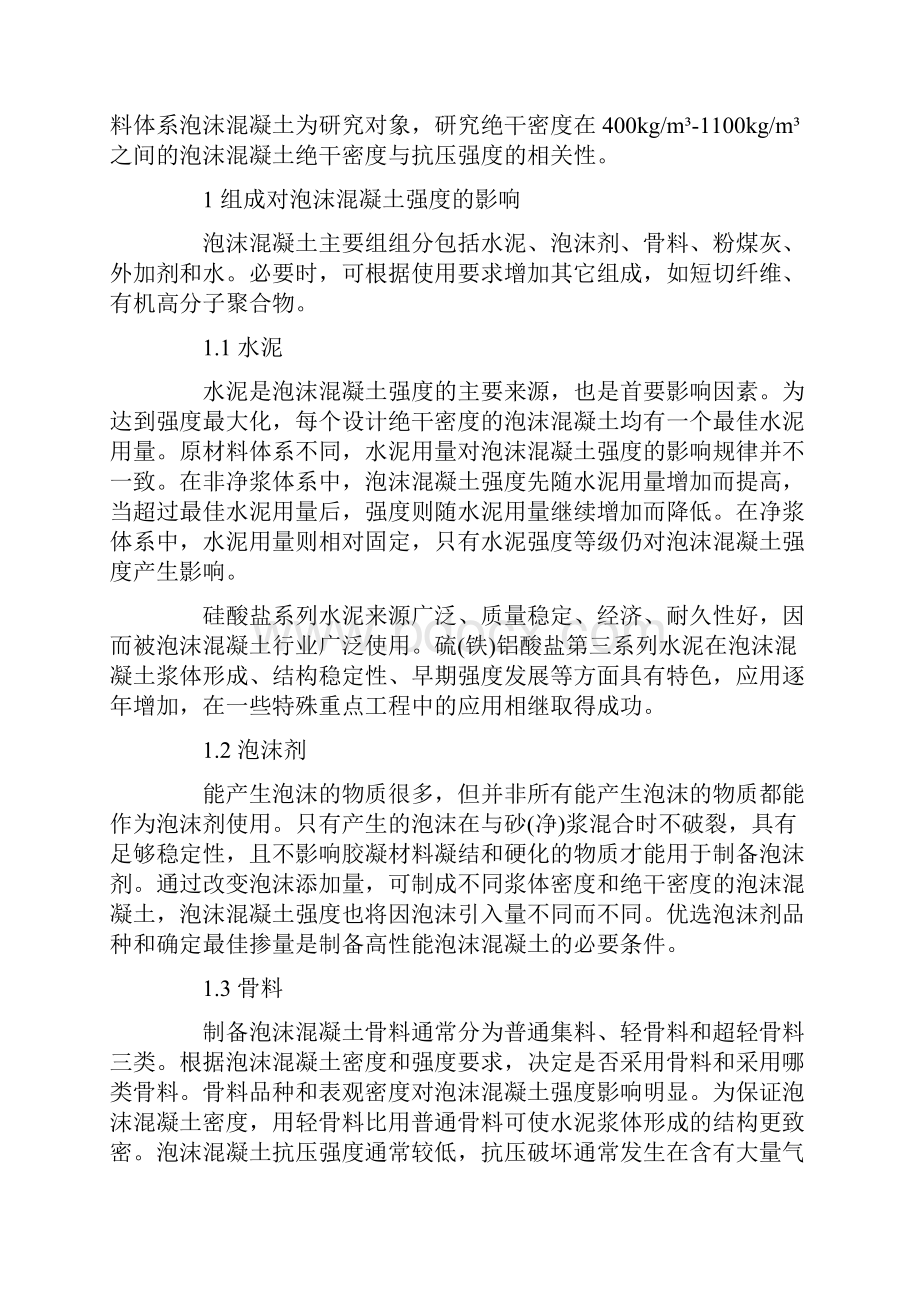 泡沫混凝土绝干密度与抗压强度的相关性研究.docx_第2页