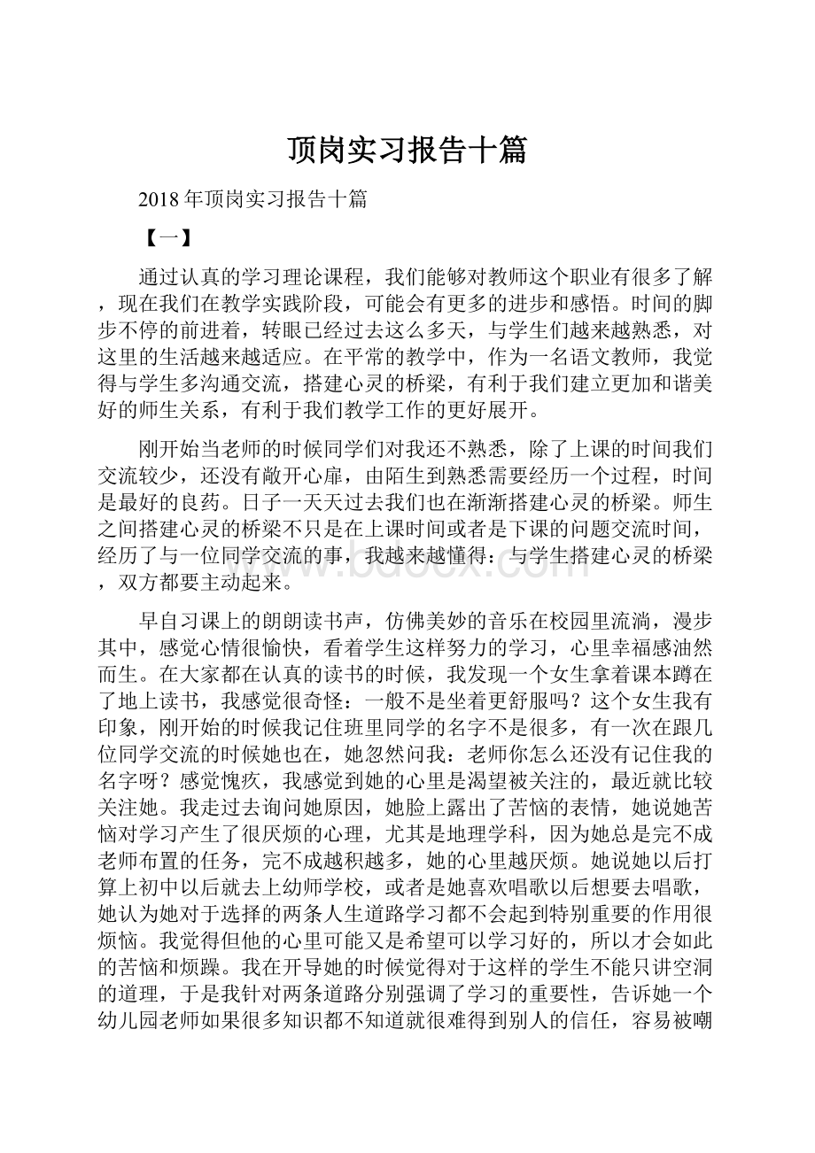 顶岗实习报告十篇.docx_第1页