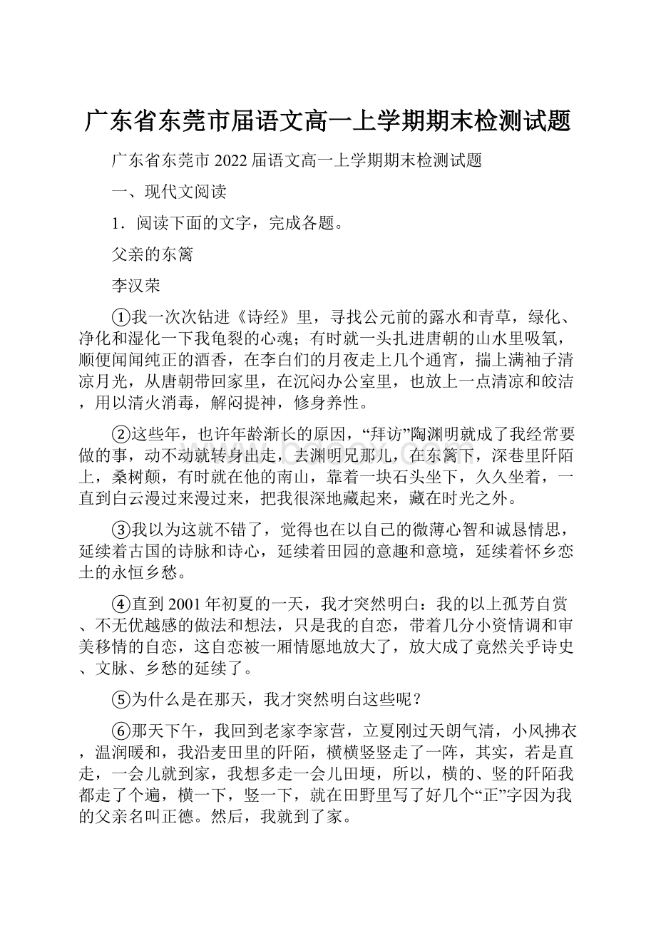 广东省东莞市届语文高一上学期期末检测试题.docx_第1页