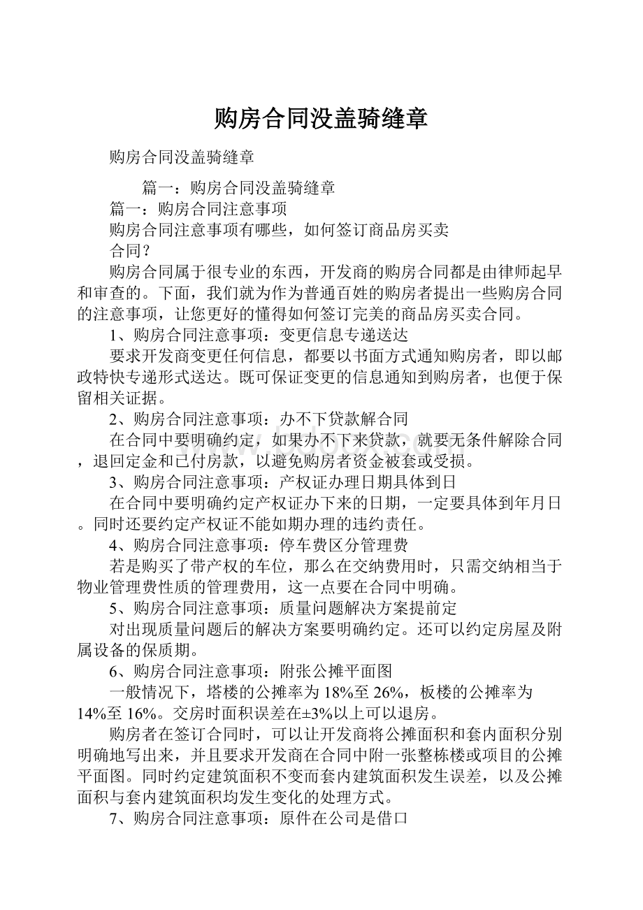 购房合同没盖骑缝章.docx_第1页