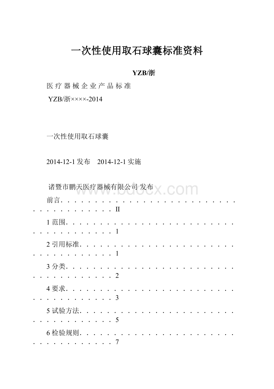 一次性使用取石球囊标准资料.docx_第1页