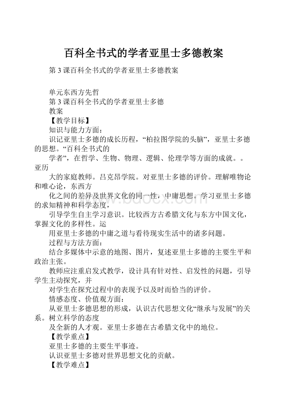 百科全书式的学者亚里士多德教案.docx_第1页