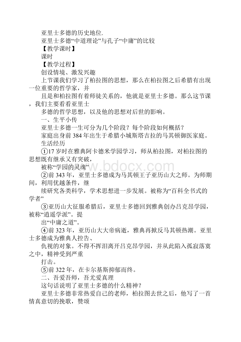 百科全书式的学者亚里士多德教案.docx_第2页