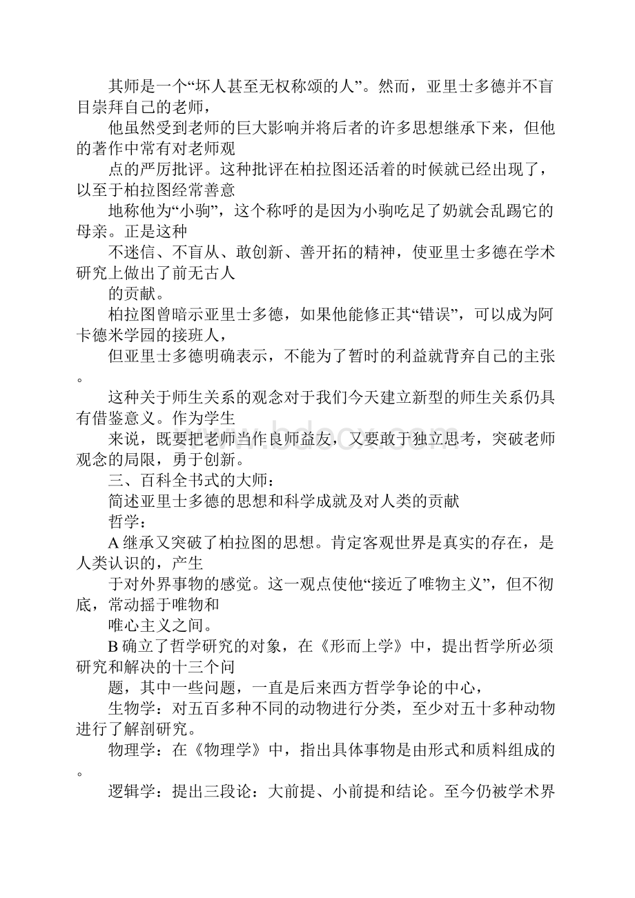 百科全书式的学者亚里士多德教案.docx_第3页