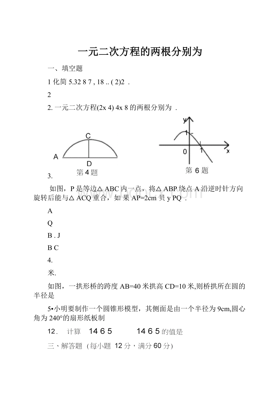 一元二次方程的两根分别为.docx